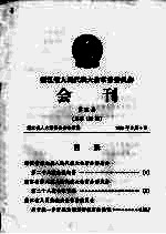 浙江省人民代表大会常务委员会会刊  第21期  总第130期