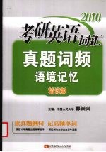 考研英语词汇真题词频语境记忆精读版  2010