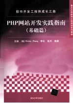 软件开发工程师成长之路  PHP网站开发实践指南  基础篇