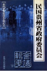 民国贵州省政府委员会会议辑要下