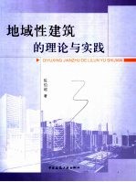 地域性建筑的理论与实践