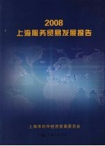 2008上海服务贸易发展报告