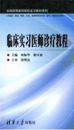 临床实习医师诊疗教程