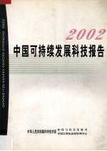 中国可持续发展科技报告  2002