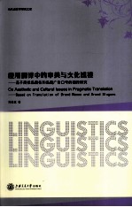 应用翻译中的审美与文化透视  基于商标品牌名和品牌广告口号的翻译研究