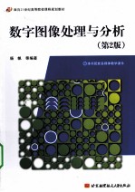 数字图像处理与分析