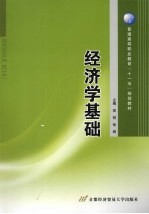 经济学基础