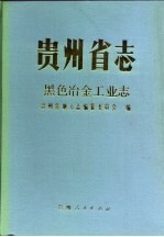 贵州省志  黑色冶金工业志