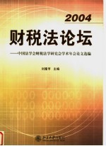 2004财税法论坛  中国法学会财税法学研究会学术年会论文选编