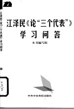 江泽民《论“三个代表”》学习问答