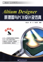 Altium Designer原理图与PCB设计及仿真