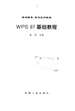 WPS 97基础教程