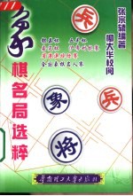 象棋名局选粹