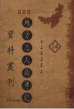 地方志人物传记资料丛刊  华北卷  14