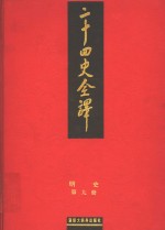 二十四史全译  明史  第9册