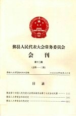 鄞县人民代表大会常务委员会会刊  第12期  总第112期