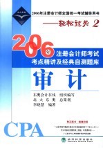 2006年注册会计师考试考点精讲及经典自测题库  审计