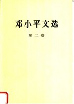 邓小平文选  第2卷  1975-1982年  第2版