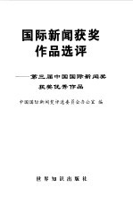 国际新闻获奖作品选评  第三届中国国际新闻奖获奖优秀作品