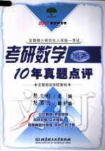 考研数学10年真题点评  数学  3