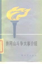 井冈山斗争大事介绍