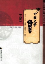 中国文学古典精华  高册