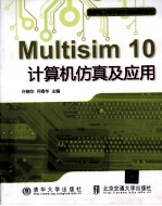 Multisim 10计算机仿真及应用