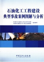 石油化工工程建设典型事故案例图解与分析