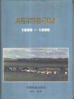 海拉尔铁路分局志  1896-1996