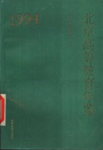 北京高等教育年鉴  1994