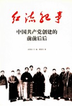 中国共产党创建的前前后后