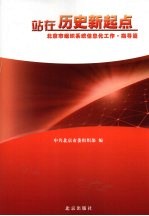 站在历史新起点  北京市组织系统信息化工作  指导篇