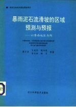 暴雨泥石流滑波的区域预测与预报  以攀西地区为例