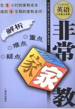 非常家教·重点难点疑点解析  英语  八年级  上学期  人民教育版