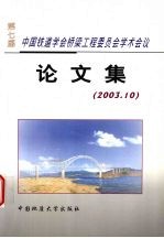 第七届中国铁道学会桥梁工程委员会学术会议论文集  2003.10