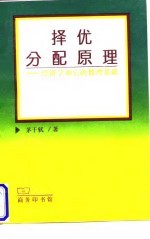 择优分配原理  经济学和它的数理基础