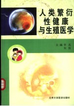 人类繁衍、性健康与生殖医学