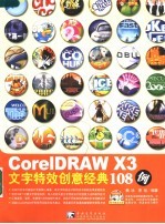 CorelDRAW X3文字特效创意经典108例