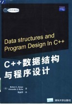 C++数据结构与程序设计