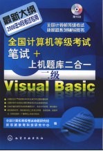 全国计算机等级考试笔试+上机题库二合一 二级Visual Basic