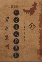 地方志人物传记资料丛刊  华北卷  37