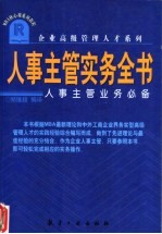 人事主管实务全书  人事主管业务必备