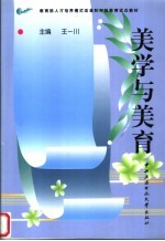 教育部人才培养模式改革和开放教育试点教材  美学与美育