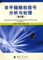 非平稳随机信号分析与处理  第2版