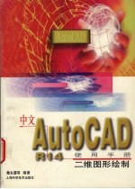 中文AutoCAD R14使用手册 二维图形绘制