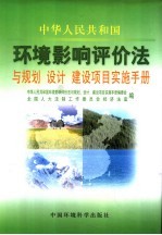 《中华人民共和国环境影响评价法》与规划、设计、建设项目实施手册  中