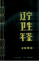 辽宁卫生年鉴  1993