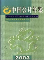 中国会计年鉴  2003  总第8卷