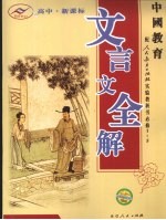 中国教育文言文全解  高中新课标  必修1-5册  人教版