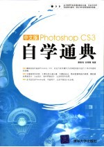 中文版Photoshop CS3自学通典